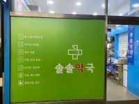 솔솔약국