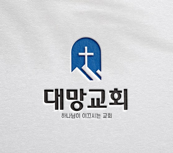 대망교회 사진 4