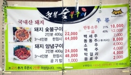 청봉숯불구이