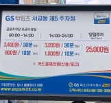 GS파크 서교동제5주차장