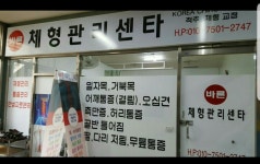 척추,체형교정 바른체형관리센터