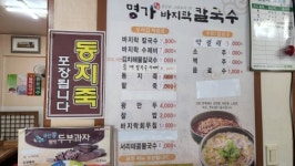 명가바지락칼국수