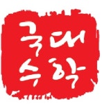 국대수학전문학원