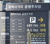 동백사거리 공영 주차장