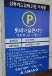 롯데캐슬천지인주차장