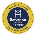 해볼수학학원