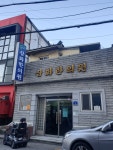 삼화한의원