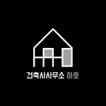 건축사사무소 하호