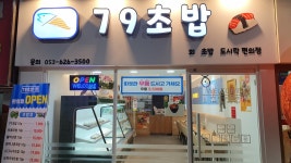 79초밥
