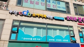 부천CDC소아치과의원