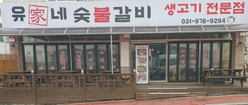유가네 숯불갈비