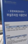 호평체육문화센터주차장