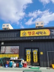 행운세탁소