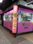 린수선