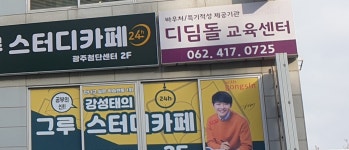 디딤돌교육센터