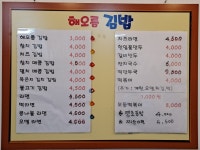 해오름김밥