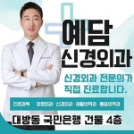예담신경외과의원