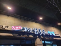 양심당장수뽕칼국수 | 일마레 양심칼국수&냉면