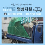 명성환경자원