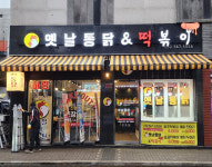 5단지 추억의옛날통닭&떡볶이