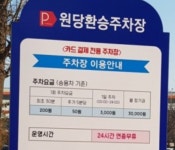 원당역환승주차장