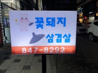 꽃돼지솥뚜껑삼겹살
