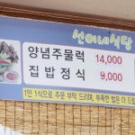 선이네쌈밥집밥