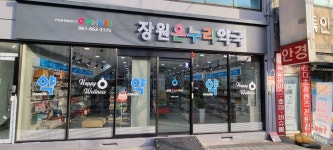 장원온누리약국