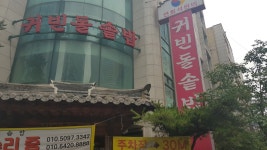 귀빈돌솥밥