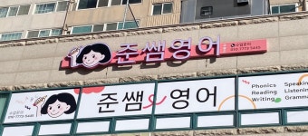 준쌤영어교습소 울산남구점