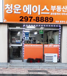 청운에이스부동산공인중개사사무소