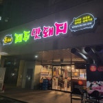 돈방제주맛돼지