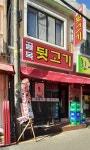 골목뒷고기