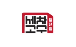 노터치자동세차 세차의고수 첨단점
