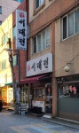 서래전