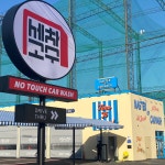 노터치자동세차 세차의고수 첨단점