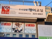 윤선생우리집앞영어교실 평화엠코점