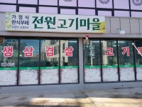 전원고기마을