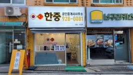 한중공인중개사사무소