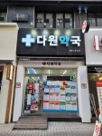 다원약국