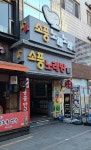 소풍노래노래