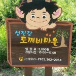 섬진강도깨비마을