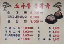 소나무순대국