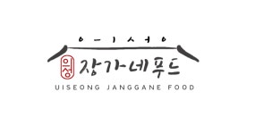 의성 장가네 푸드