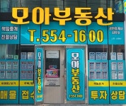 모아부동산공인중개사사무소