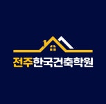 전주한국건축학원