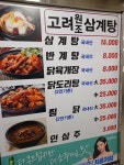고려원조삼계탕
