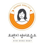오렌지영어교습소