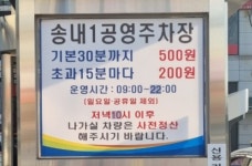 송내1공영주차장