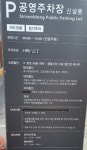 신설동공영주차장